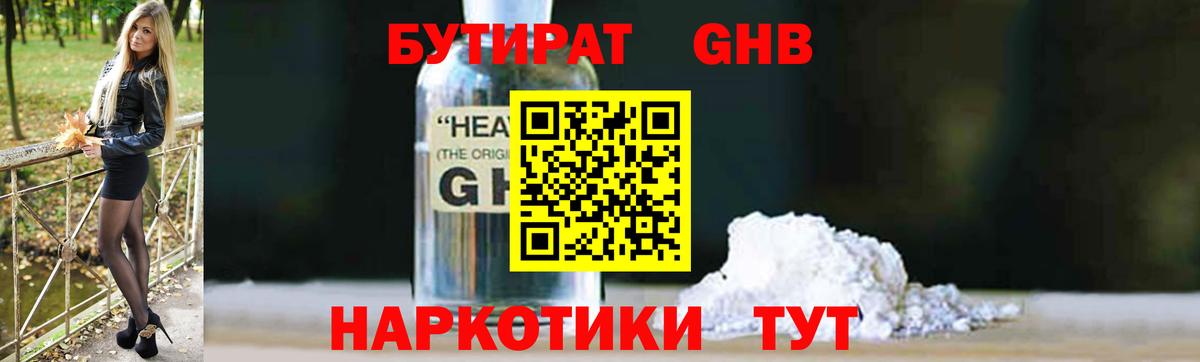 Бутират бутандиол  Вход с VPN  Рубцовск 