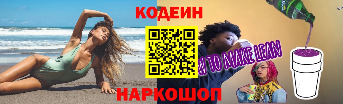 Кодеин Purple Drank Рубцовск